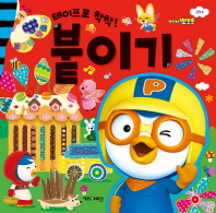 뽀롱뽀롱 뽀로로 미술놀이 - 붙이기